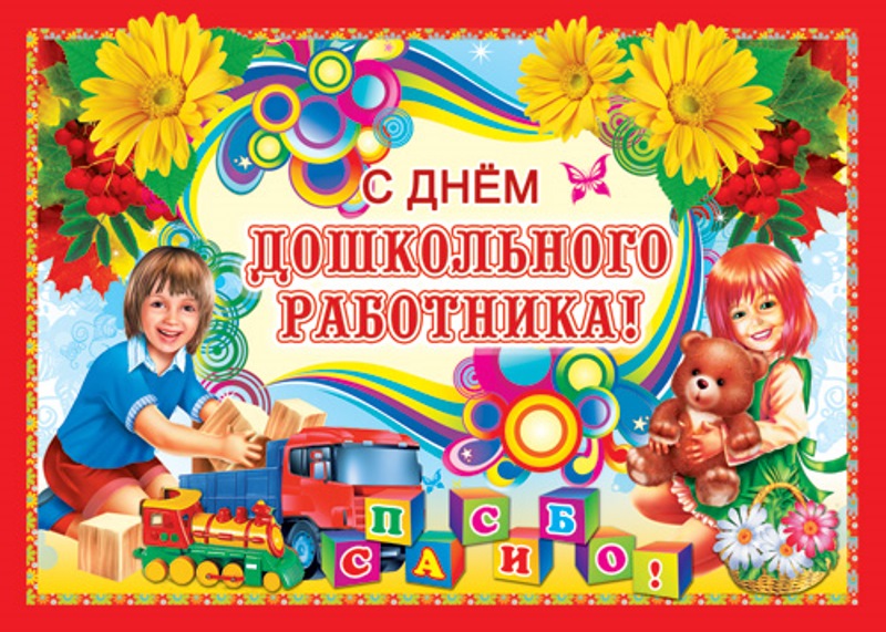 с днем до.работ.